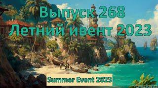 Forge of empires Выпуск 268 Летний ивент 2023