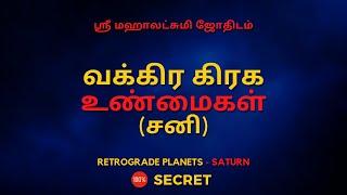 வக்கிர கிரக  உண்மைகள் (சனி) | 100% Secret | Sri Mahalakshmi Jothidam | Tamil Astrology