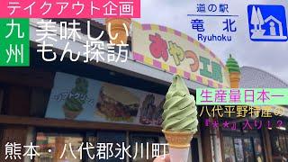 #68:【九州美味しいもん探訪#9】熊本・八代郡氷川町 道の駅 竜北　竜北町物産館ビストログリーン【#Shorts】