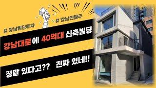 [매매진행중]47억 강남대로 논현역 신축 꼬마빌딩-빌딩매매, 강남빌딩, 강남빌딩매매