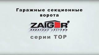 Гаражные секционные ворота ZAIGER серии TOP