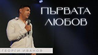 ПЪРВАТА ЛЮБОВ | Пастор Георги Иванов | Църква Пробив