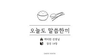 오늘도 말씀한끼_잠언14장 | 백미란 선생님 (GAEPO YOUTH)