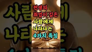 "전생의 죄업이 깊은 사람에게 나타나는 5가지 특징" #부처님말씀 #불교명언 #삶의지혜 #인생조언 #처세술 #감정정화 #불교지혜 #마음공부 #인간관계 #오디오북
