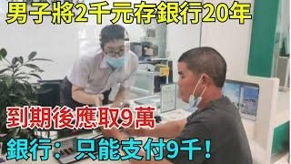 男子將2千元存銀行20年，到期後應取9萬！銀行：只能支付9千！【奇異見聞所】#事件#熱點#聽村長說官方頻道#人間易拉罐#seeker牛探長#談笑娛生#叉雞#宇宙大熱門#奇闻#故事