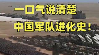 中国军队进化史！