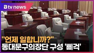 "언제 일합니까?"…동대문구의장단 구성 '삐걱'_SK broadband 서울뉴스