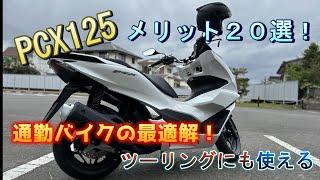 PCX125は通勤に最適！？メリット20選！！