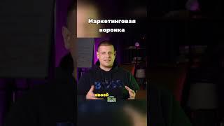 Маркетинговая ВОРОНКА #контент #прибыль #продажи #бизнес #деньги #реклама #личныйбренд #онлайн