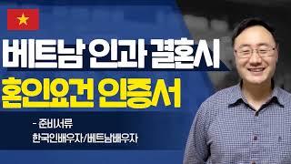 베트남인과 결혼시 혼인요건인증서 준비서류 (한국선혼인) 절차 방법 베트남국제결혼 베트남결혼비자 후기 발급기간