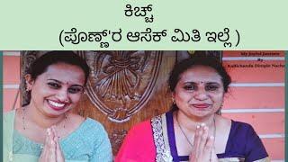 ಕಿಚ್ಚ್  (ಪೊಣ್ಣ್'ರ ಆಸೆಕ್ ಮಿತಿ ಇಲ್ಲೆ) Kodava short movie