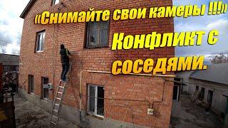 Соседи против камер на нашем доме! Защита для детей или повод для конфликта с соседями?