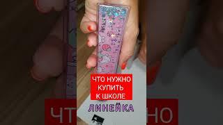 Что нужно купить к школе #backtoschool #канцелярия #покупкившколу