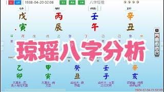 琼瑶八字分析#八字 #算命 #命理 #运势