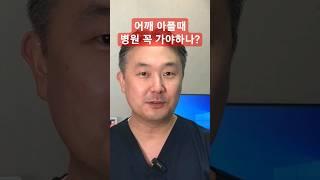 어깨 아플때 병원 가야하나? 날아라정형외과 어깨수술중점 이원준