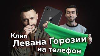 Как снять музыкальный клип на телефон за 5 минут |Леван Горозия| Секонд Клип - выпуск 3