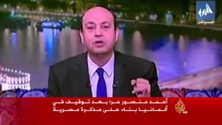 حرية ‫أحمد منصور‬ تسكت حملة تشفي مناصري ‫انقلاب مصر‬