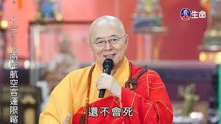 勿忘世上苦人多_海濤法師慈悲弘法行_(lifetv_20200502_07：30)