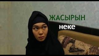 Фильм "Жасырын неке"