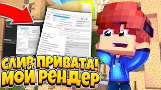 СЛИВАЮ СВОЙ РЕНДЕР! РЕНДЕР ФЬЮЖКИ! - minecraft