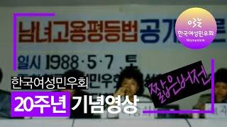 [한국여성민우회] 20주년 기념 영상(짧은 버전)