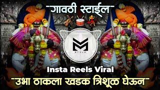 Ubha Thakla Trishul Gheun Dj Song | Insta Trending Song | Dakhancha Raja Dj Remix | It's VM STYLE 