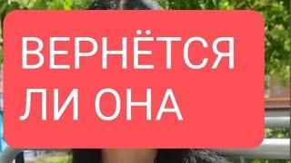 Вернётся ли она #тародлямужчин#таролог#таро#тарорасклад#тародлявсех