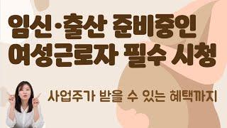 워킹맘을 위한 노동법!! 임신,출산,육아 관련법령