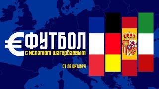 Еврофутбол с Исламом Шагербаевым. Выпуск 29.10.2024