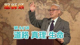 《耶稣颂》086《道路 真理 生命》远志明牧师讲道：一、源头：太初之道；二、本体：与父为一；三、入世：耶稣基督。