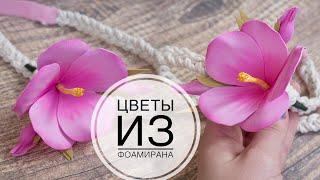 Цветы из фоамирана  /DIY Tsvoric