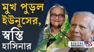 Hasina’s Awami League: চেষ্টা করেও কেন আওয়ামি লিগ  নিষিদ্ধ করতে পারলেন না ইউনূস? | #TV9D