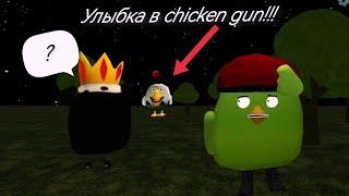 Мистическая охота на The Smile в chicken gun!!!     Улыбка в chicken gun!!!