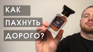 Лучший парфюм Тома Форда / Tom Ford ebene fume