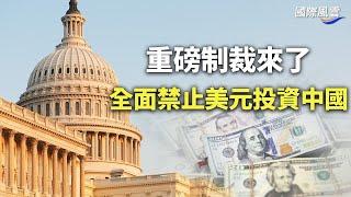 美國要中共老命?啓動美元制裁系統!全面切斷中共命脈【國際風雲】