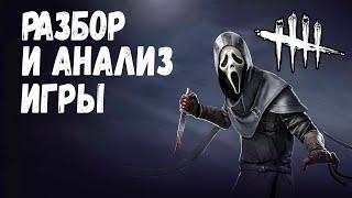 Разбор и Анализ игры , как играть за Гоуст Фейса - Dead by Daylight