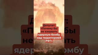 Когда взорвут ядерную бомбу над Россией?