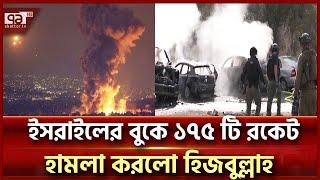 ইসরাইলের চার শহরকে লক্ষ্য করে হিজবুল্লাহর রকেট হামলা | Hezbullah | Ekattor TV