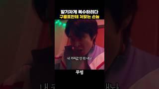 결국 처맞는 손놈
