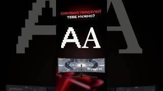 Сколько пикселей тебе нужно? #пк #сборкапк #игры #видеоигры #гейминг #мониторы #pc #gaming #nvidia
