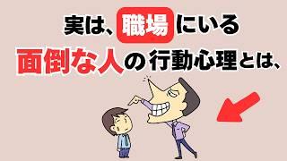 職場の“面倒な人”の正体とは？心理学でわかる行動パターンとラクな対処法5選【人間関係の雑学】