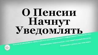 О Пенсии Начнут Уведомлять