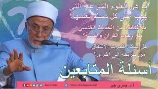 ما هي العلوم الشرعية التي يجب على كل مسلم تعلمها؟