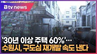 '30년 이상 주택 60%'...수원시, 구도심 재개발 속도 낸다