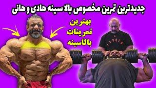 جدیدترین تمرین مخصوص بالا سینه هادی چوپان و هانی رامبد