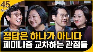 [알릴레오 북's 45회] 정답은 하나가 아니다 / 페미니즘 교차하는 관점들 - 권김현영, 박정훈