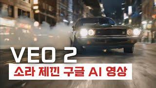 구글 충격의 AI 영상 제작 툴! 엑기스만! 소라와 영상 비교