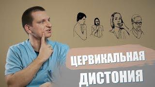 Ботулинотерапия в лечении Цервикальной дистонии / Нейроблог