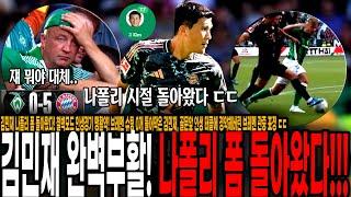 김민재 나폴리 폼 돌아왔다! 철벽모드 인생경기 맹활약! 브레멘 슈팅 0개 틀어막은 김민재, 골문앞 인생 태클에 경악해버린 브레멘 관중 표정 ㄷㄷ [뮌헨 vs 브레멘]