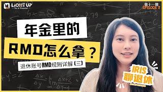 【Iris 聊退休】 第11期 - 年金里的RMD怎么拿？新规可以少拿RMD了？